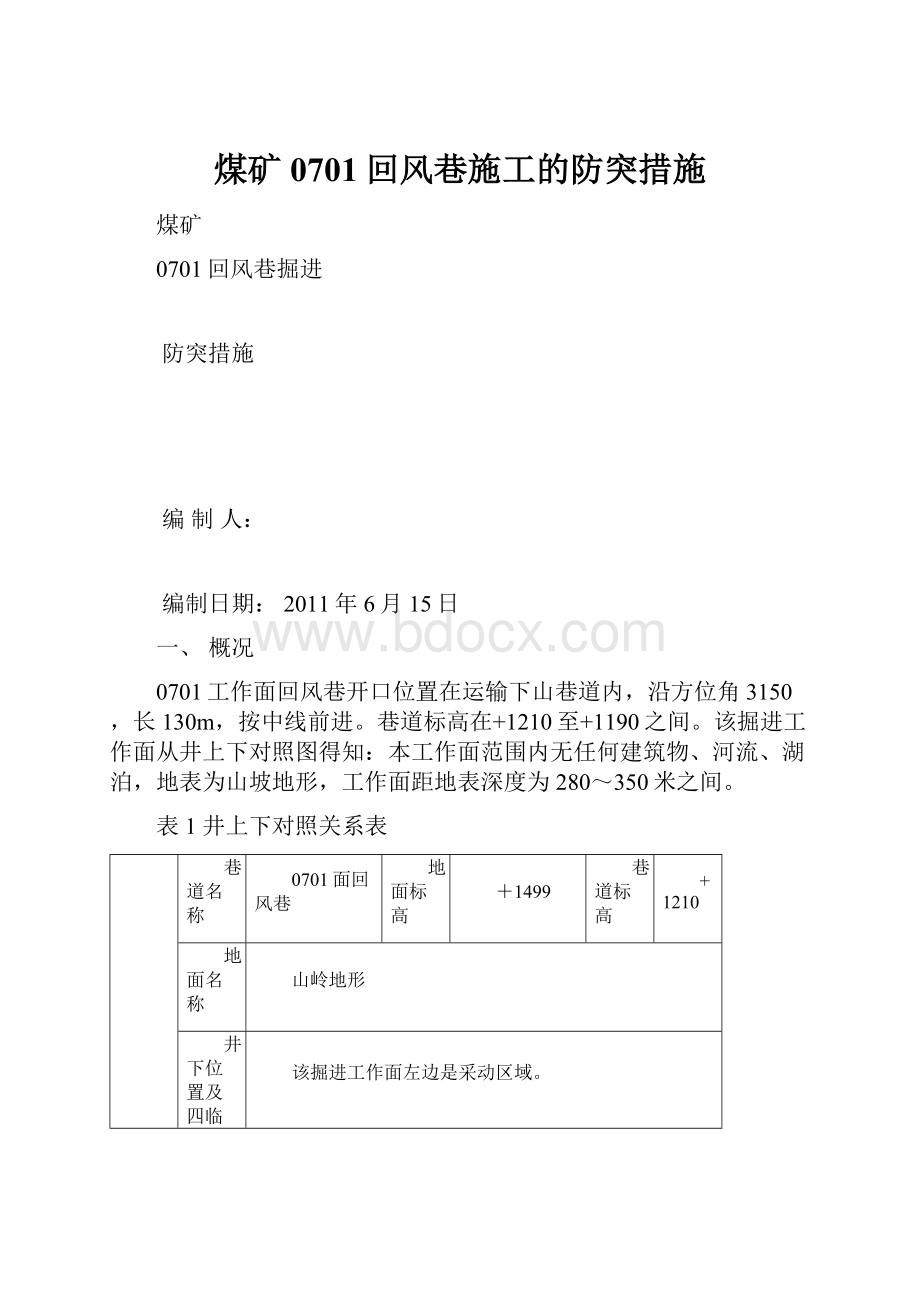 煤矿0701回风巷施工的防突措施.docx_第1页