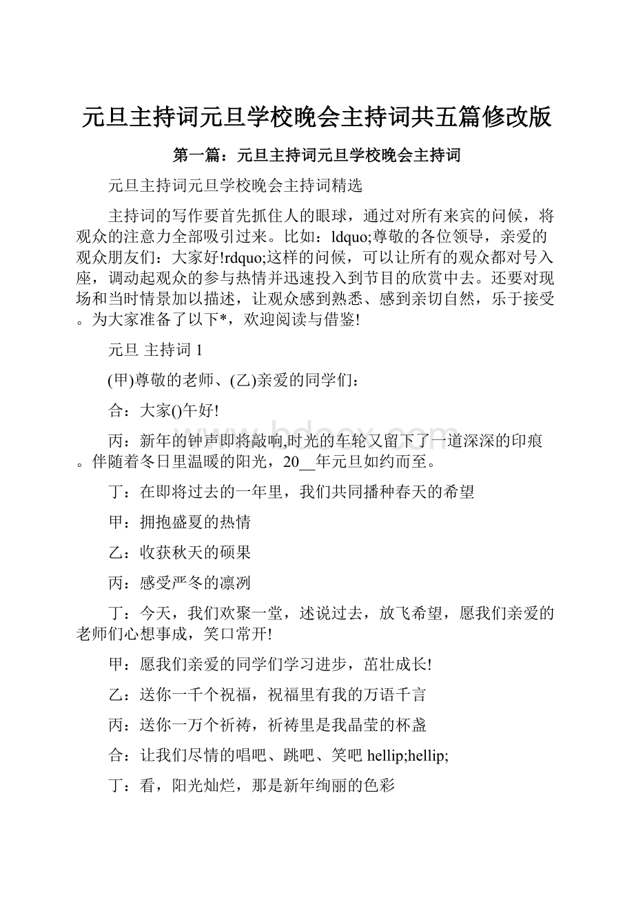 元旦主持词元旦学校晚会主持词共五篇修改版.docx