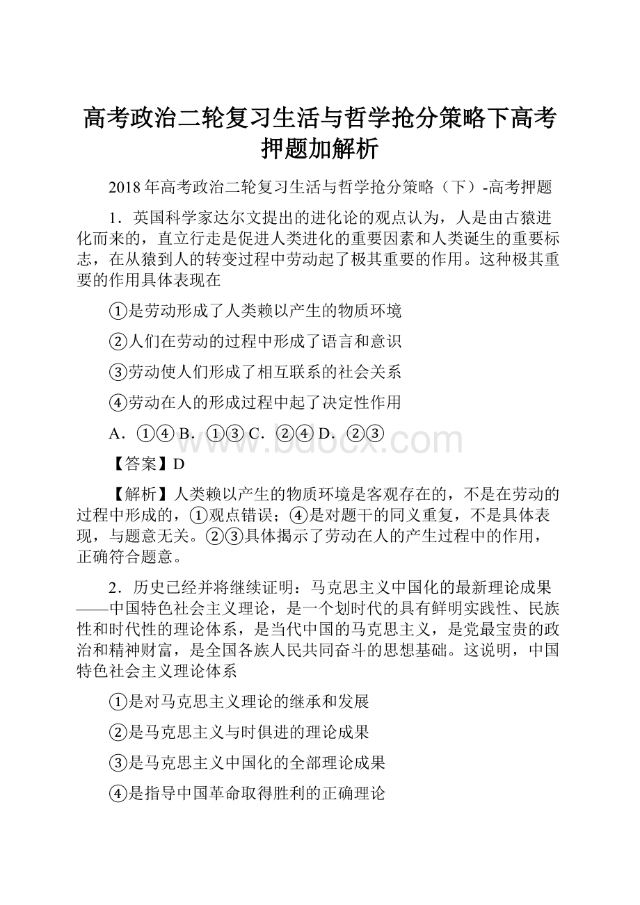 高考政治二轮复习生活与哲学抢分策略下高考押题加解析.docx_第1页