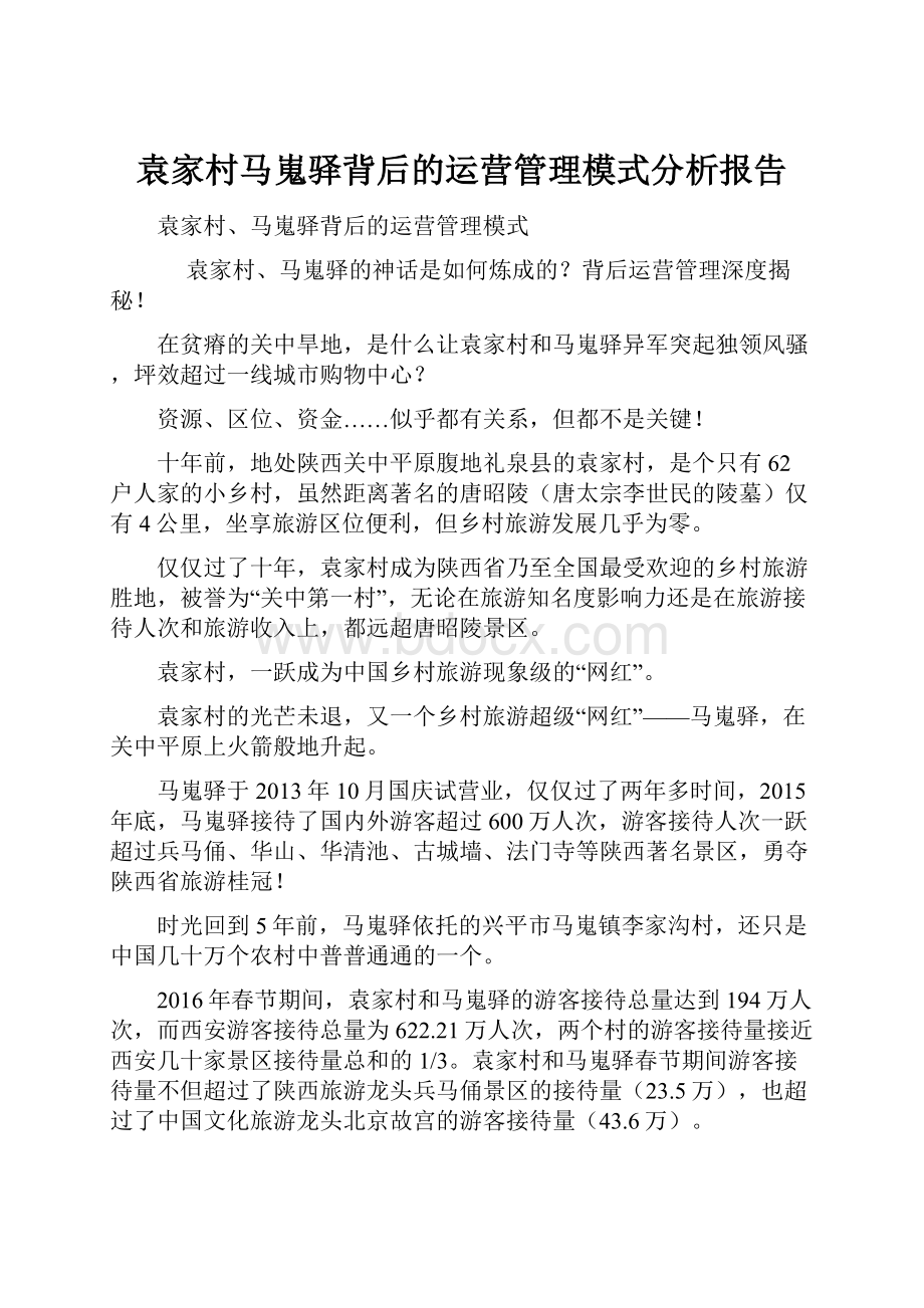 袁家村马嵬驿背后的运营管理模式分析报告.docx_第1页