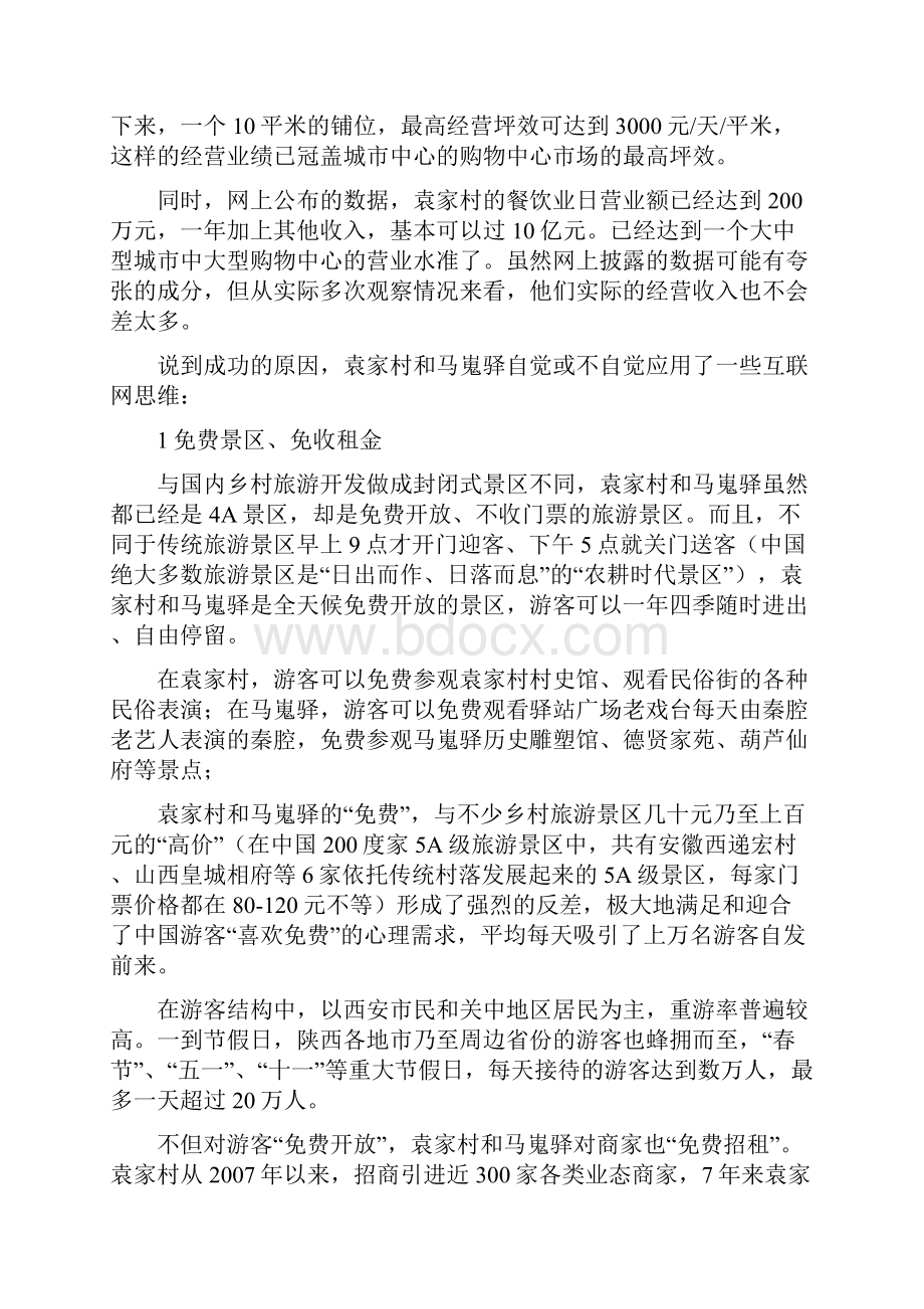 袁家村马嵬驿背后的运营管理模式分析报告.docx_第3页