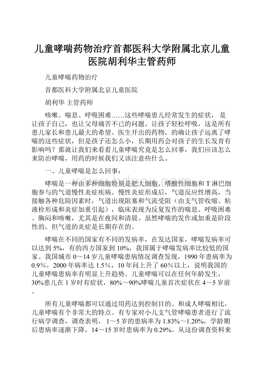 儿童哮喘药物治疗首都医科大学附属北京儿童医院胡利华主管药师.docx_第1页