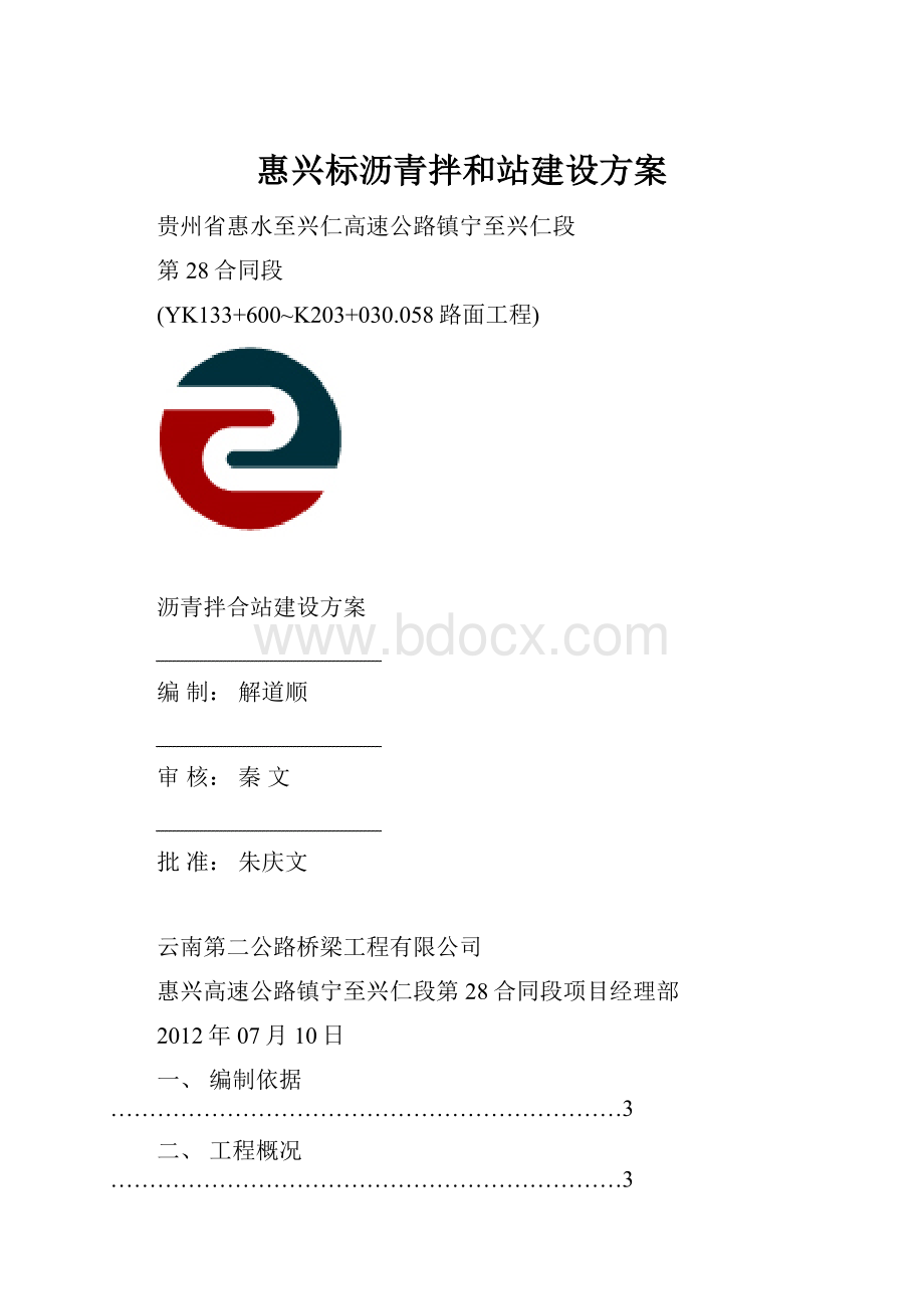 惠兴标沥青拌和站建设方案.docx