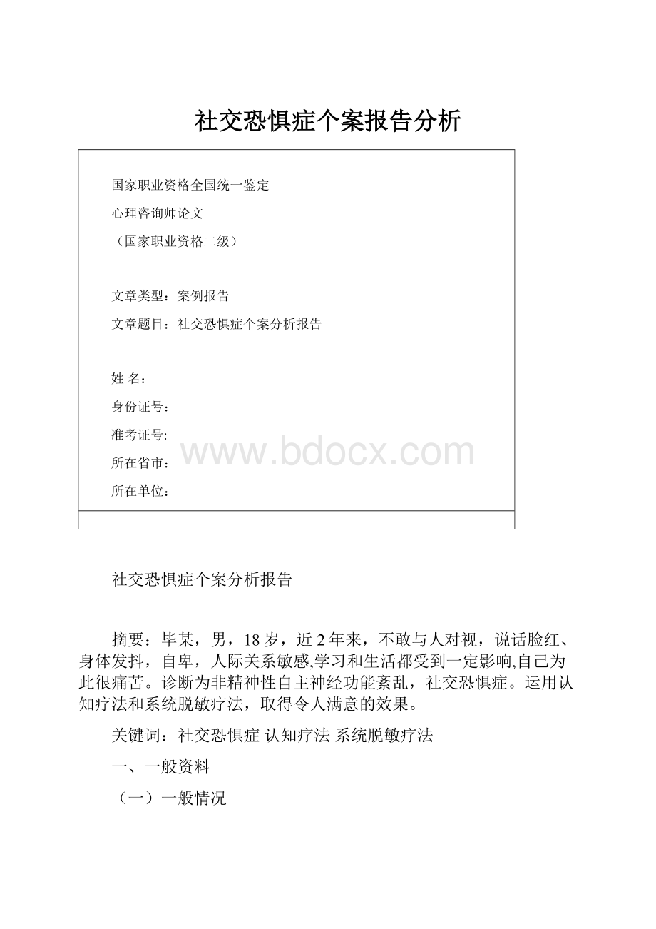 社交恐惧症个案报告分析.docx_第1页