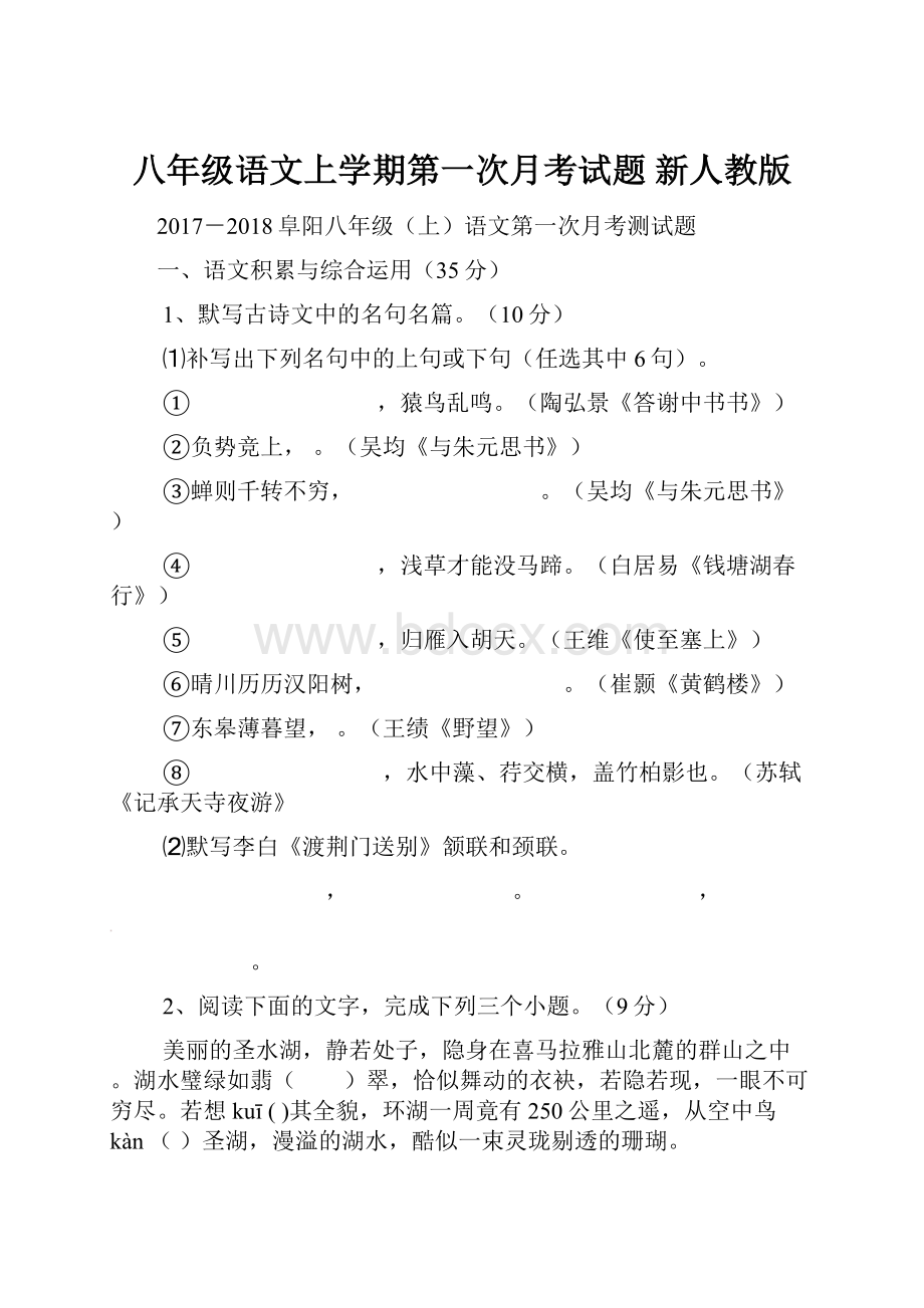 八年级语文上学期第一次月考试题 新人教版.docx