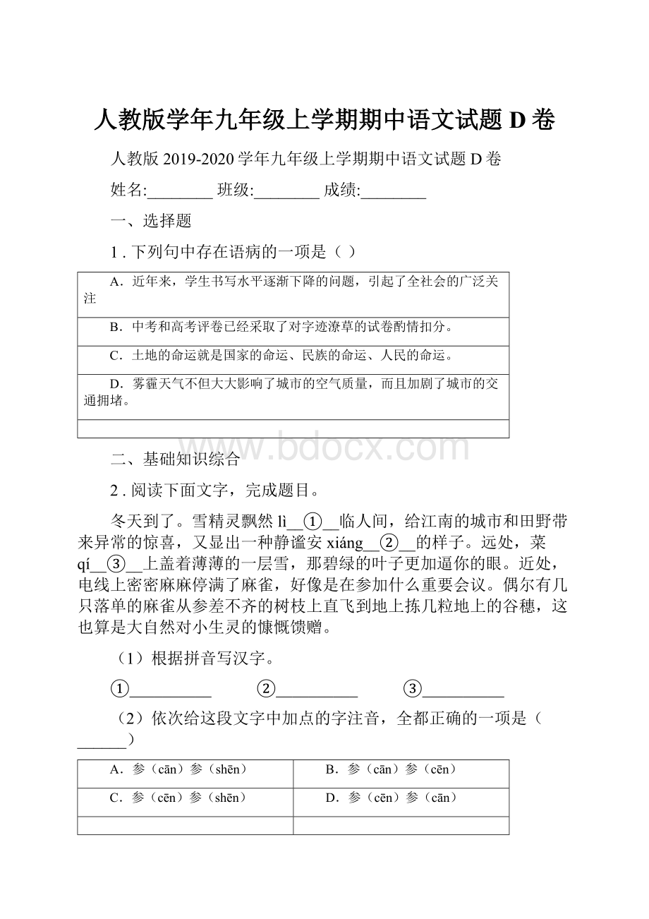 人教版学年九年级上学期期中语文试题D卷.docx