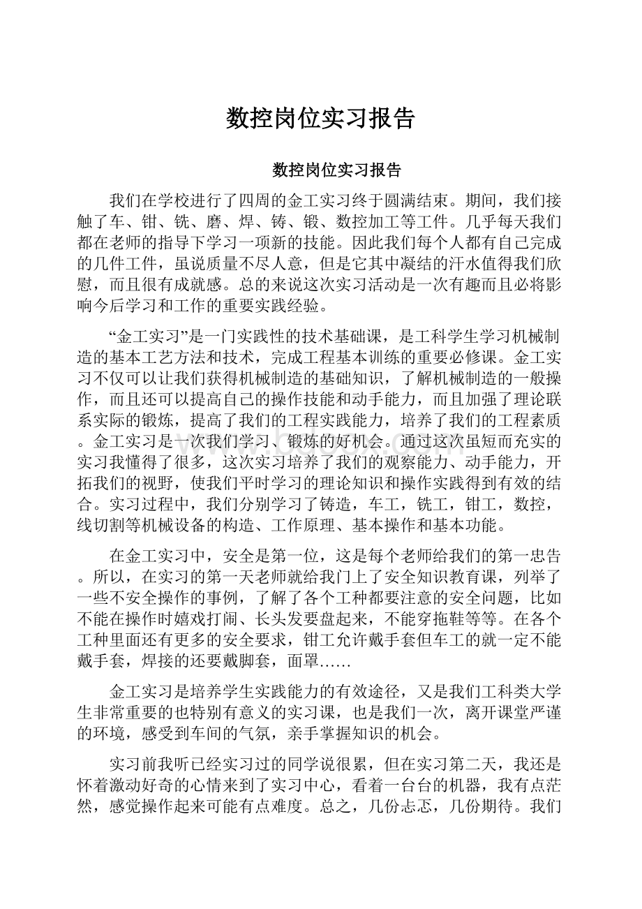 数控岗位实习报告.docx