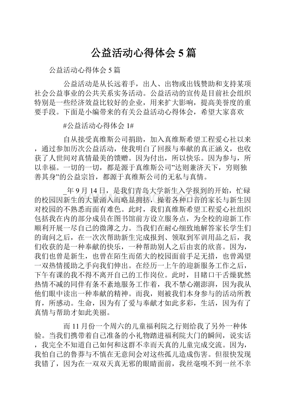 公益活动心得体会5篇.docx_第1页