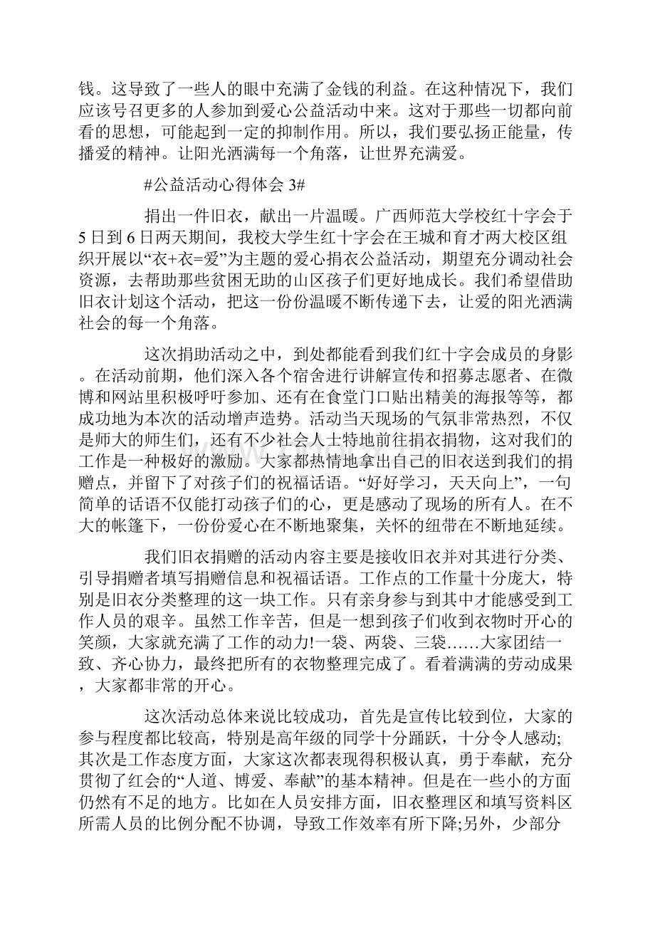 公益活动心得体会5篇.docx_第3页