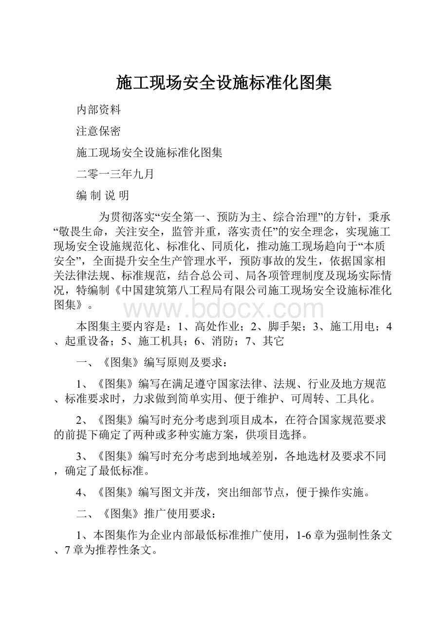 施工现场安全设施标准化图集.docx