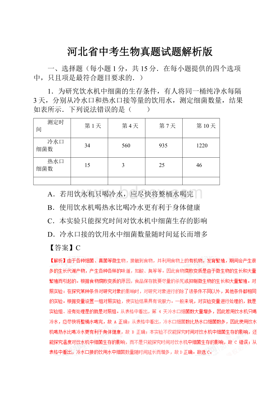 河北省中考生物真题试题解析版.docx_第1页