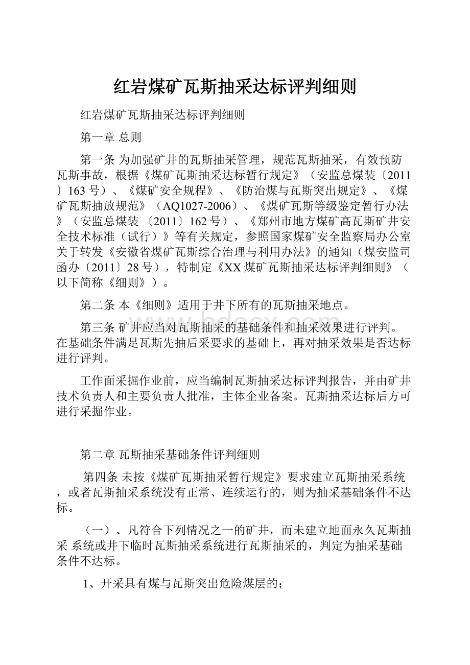 红岩煤矿瓦斯抽采达标评判细则.docx