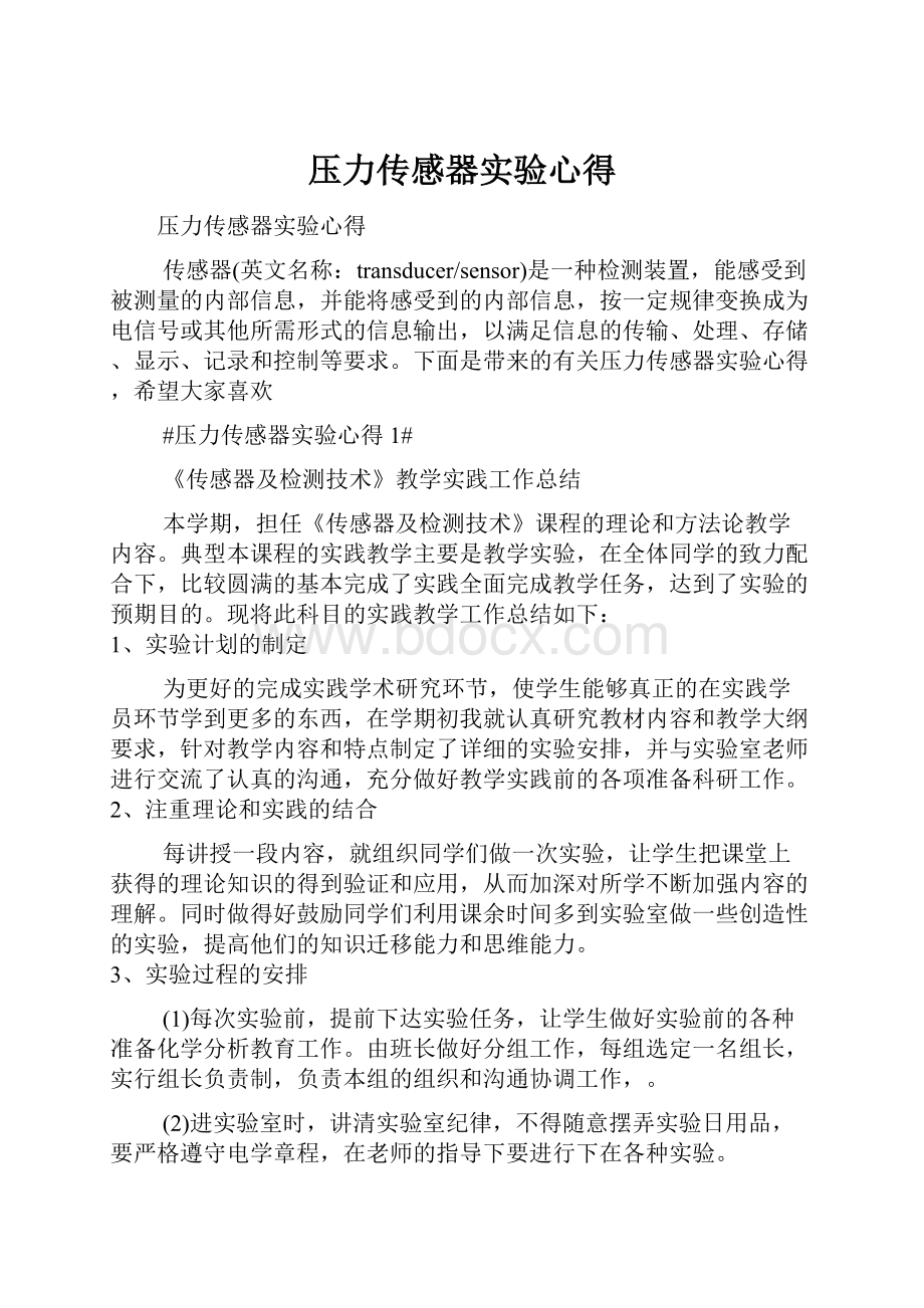 压力传感器实验心得.docx