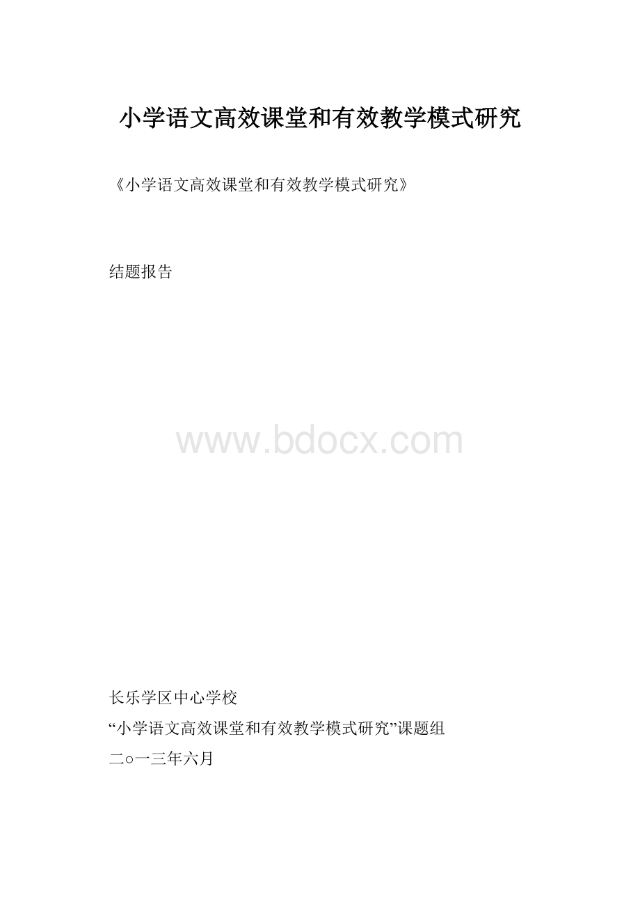 小学语文高效课堂和有效教学模式研究.docx_第1页