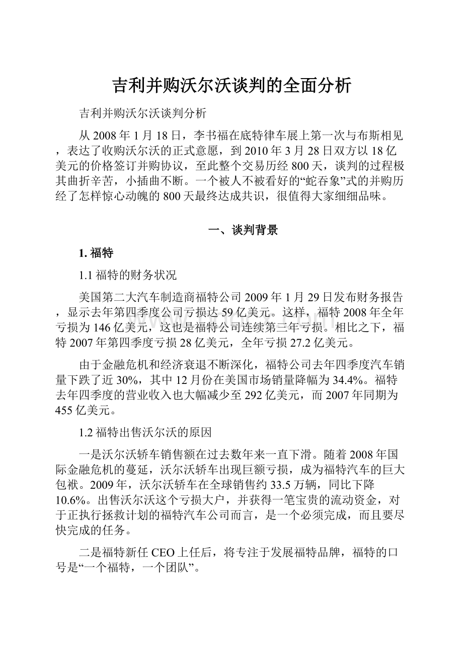 吉利并购沃尔沃谈判的全面分析.docx_第1页