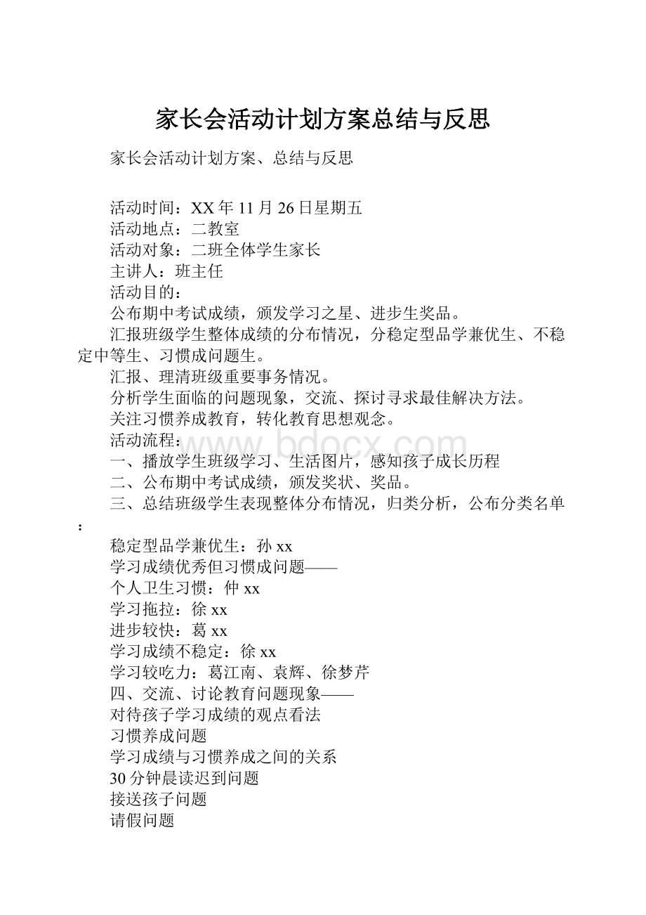 家长会活动计划方案总结与反思.docx_第1页