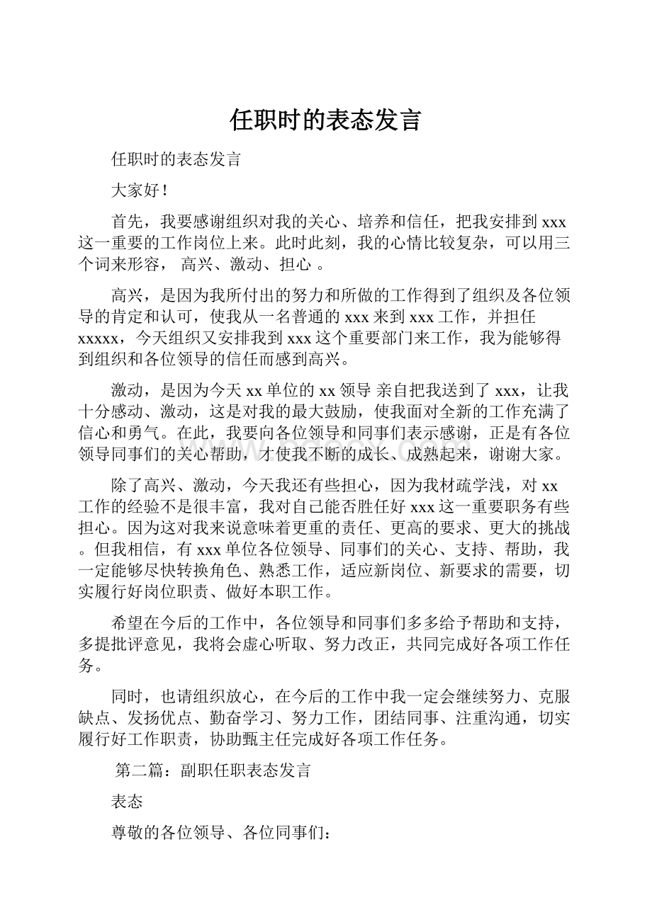 任职时的表态发言.docx_第1页