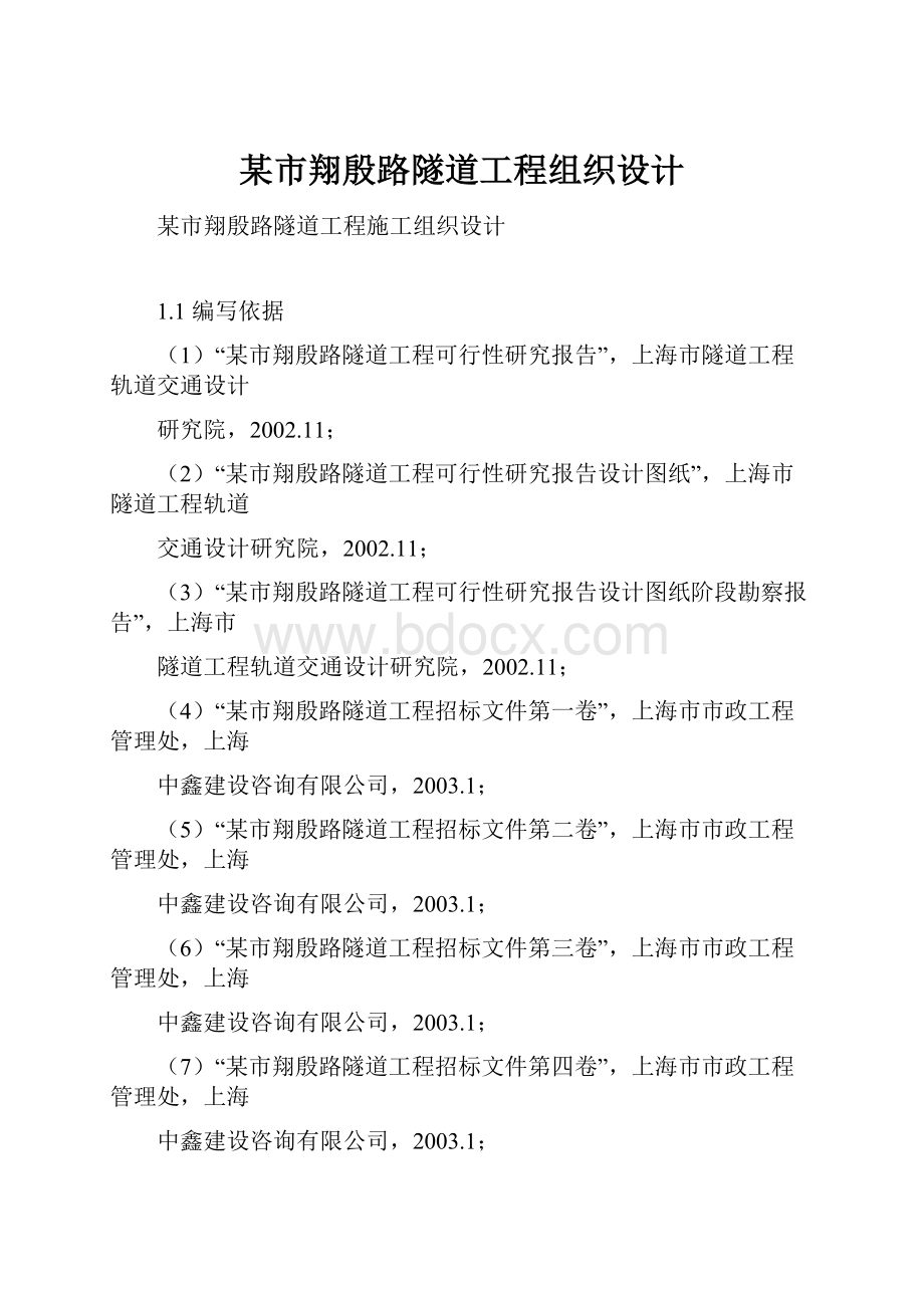 某市翔殷路隧道工程组织设计.docx_第1页