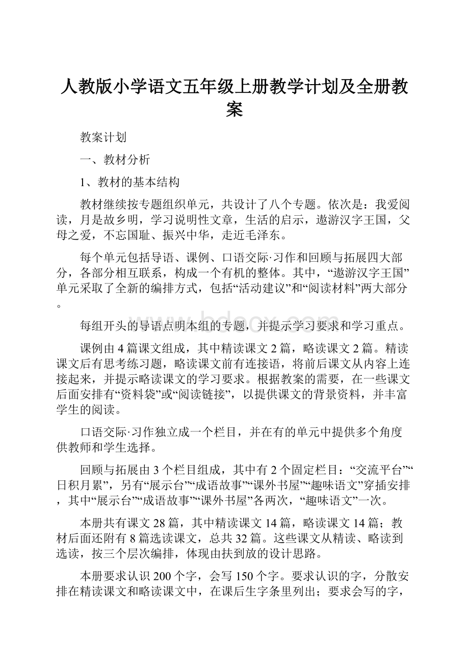 人教版小学语文五年级上册教学计划及全册教案.docx