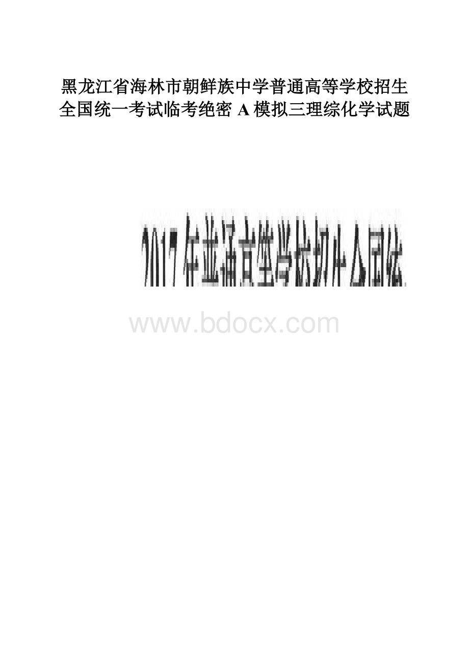 黑龙江省海林市朝鲜族中学普通高等学校招生全国统一考试临考绝密A模拟三理综化学试题.docx_第1页