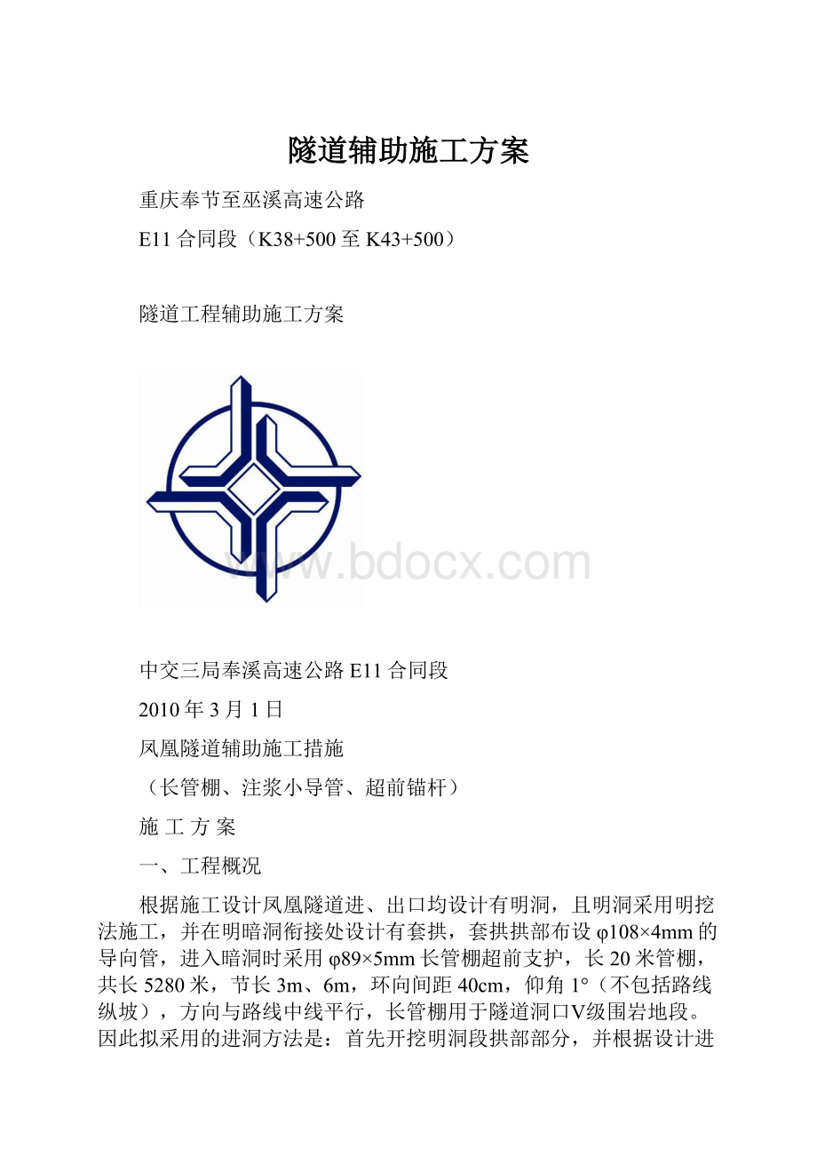 隧道辅助施工方案.docx