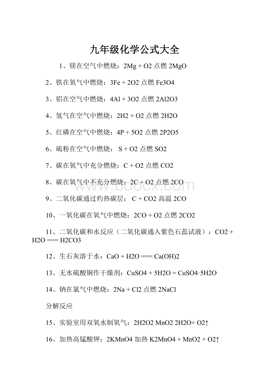 九年级化学公式大全.docx