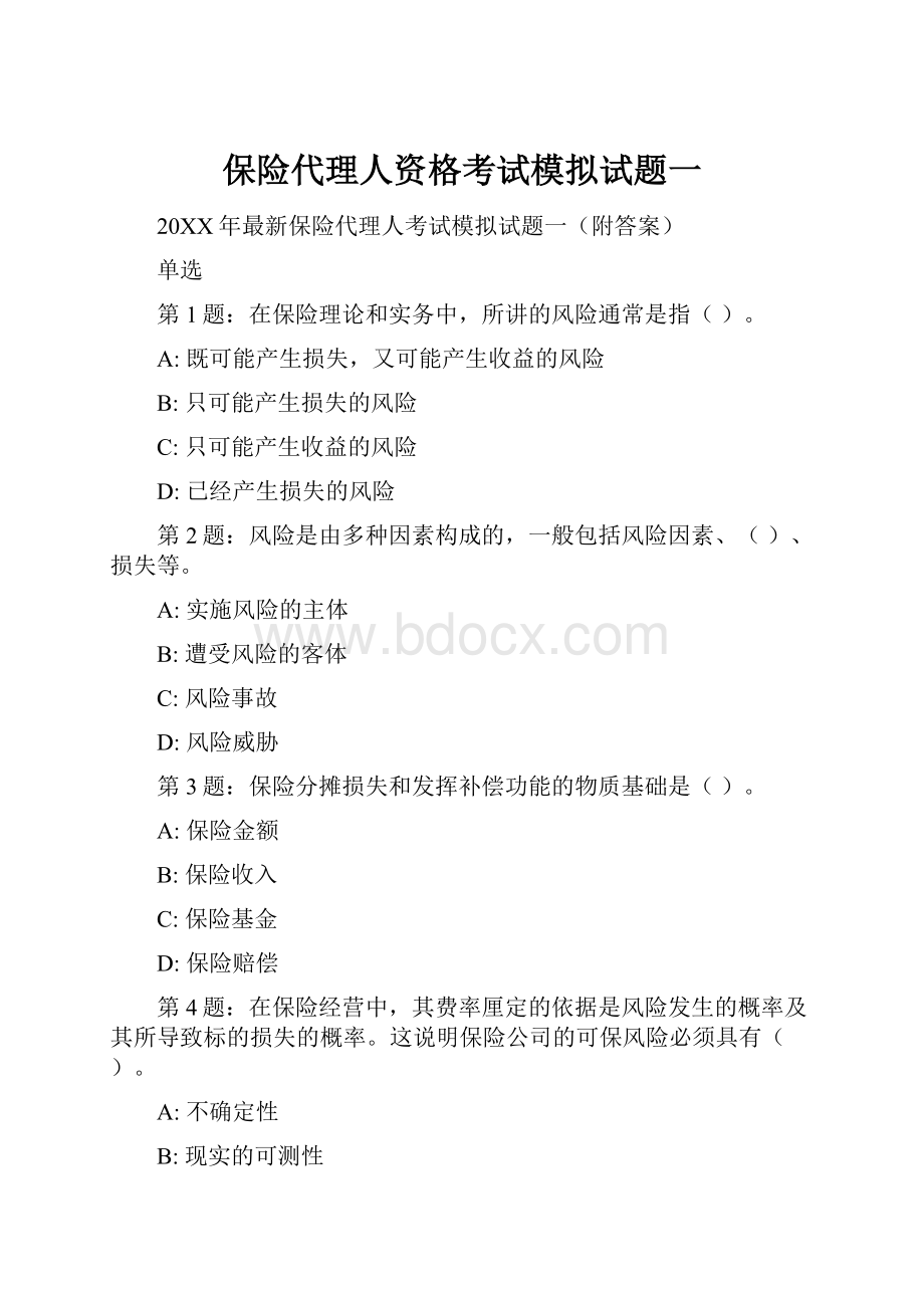 保险代理人资格考试模拟试题一.docx