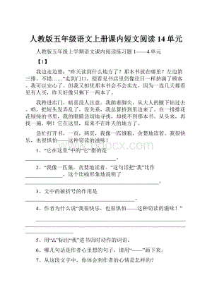 人教版五年级语文上册课内短文阅读14单元.docx