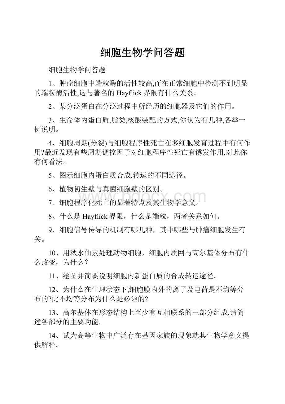 细胞生物学问答题.docx