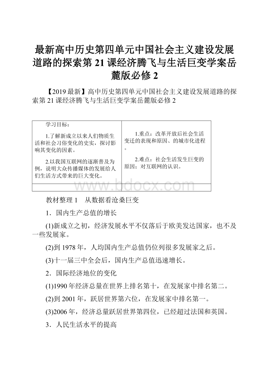 最新高中历史第四单元中国社会主义建设发展道路的探索第21课经济腾飞与生活巨变学案岳麓版必修2.docx_第1页