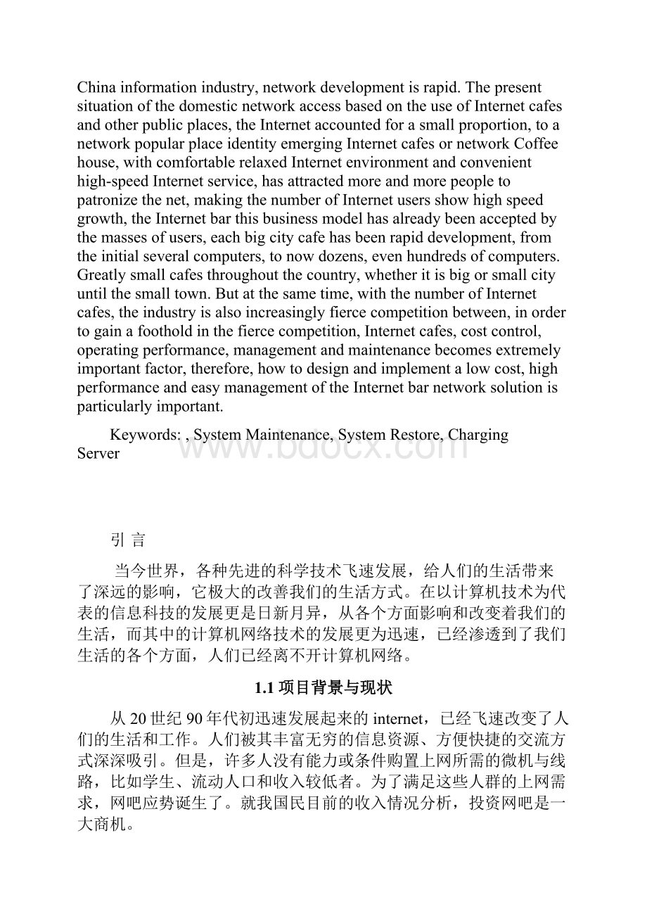 网吧组建管理与维护毕业论文.docx_第2页