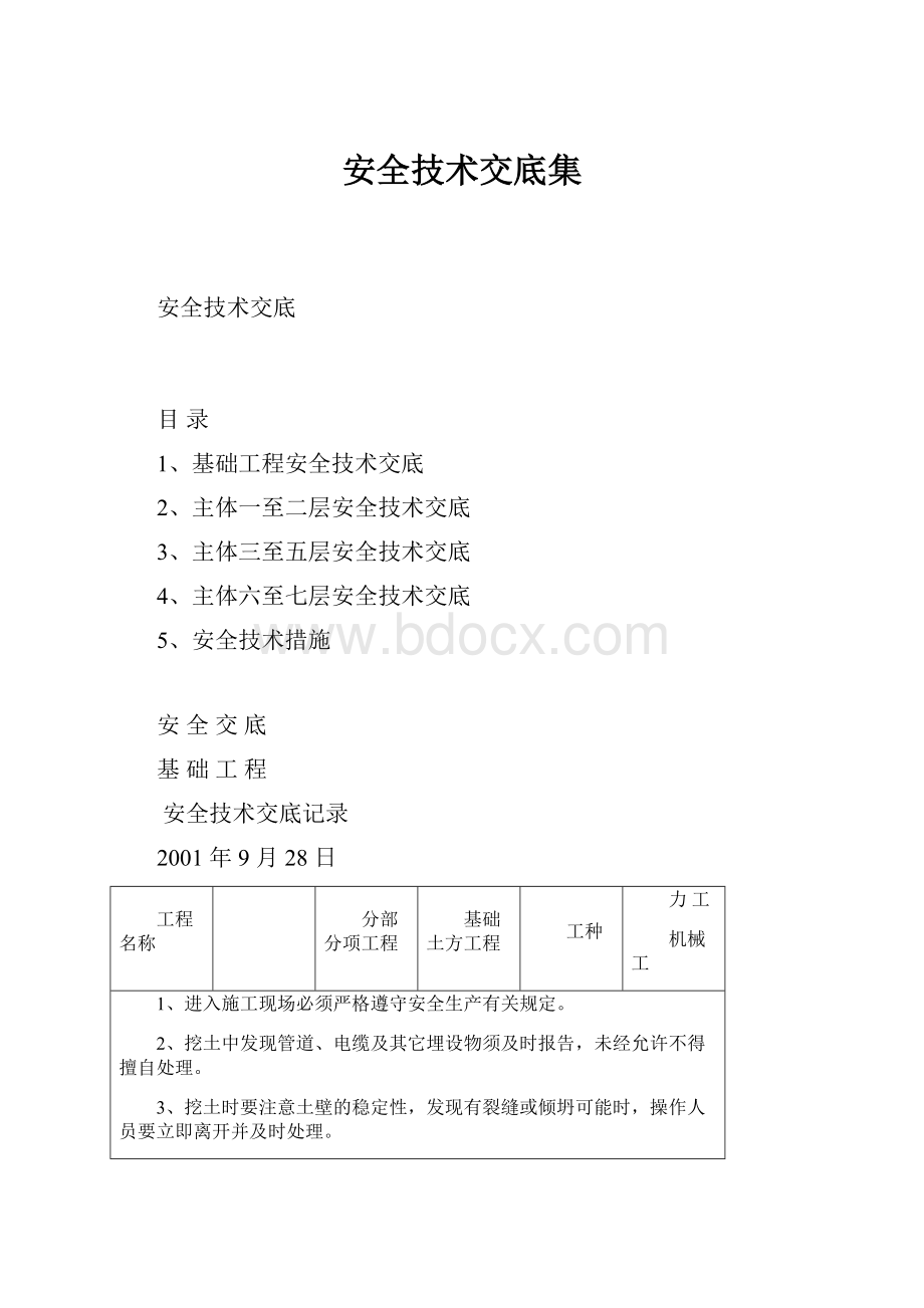 安全技术交底集.docx_第1页