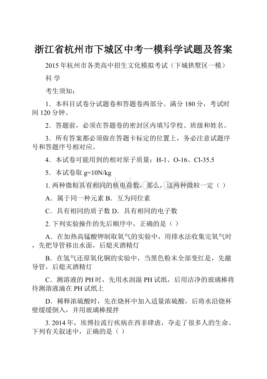 浙江省杭州市下城区中考一模科学试题及答案.docx_第1页