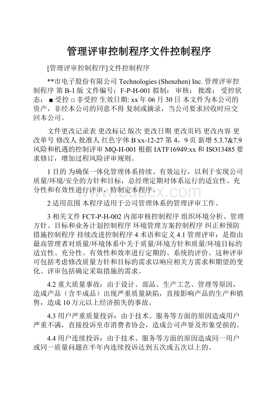 管理评审控制程序文件控制程序.docx