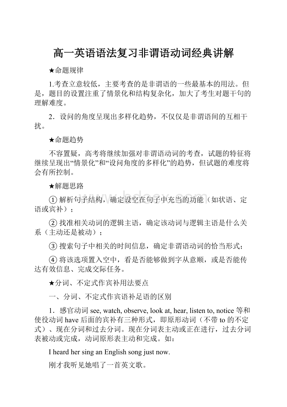 高一英语语法复习非谓语动词经典讲解.docx