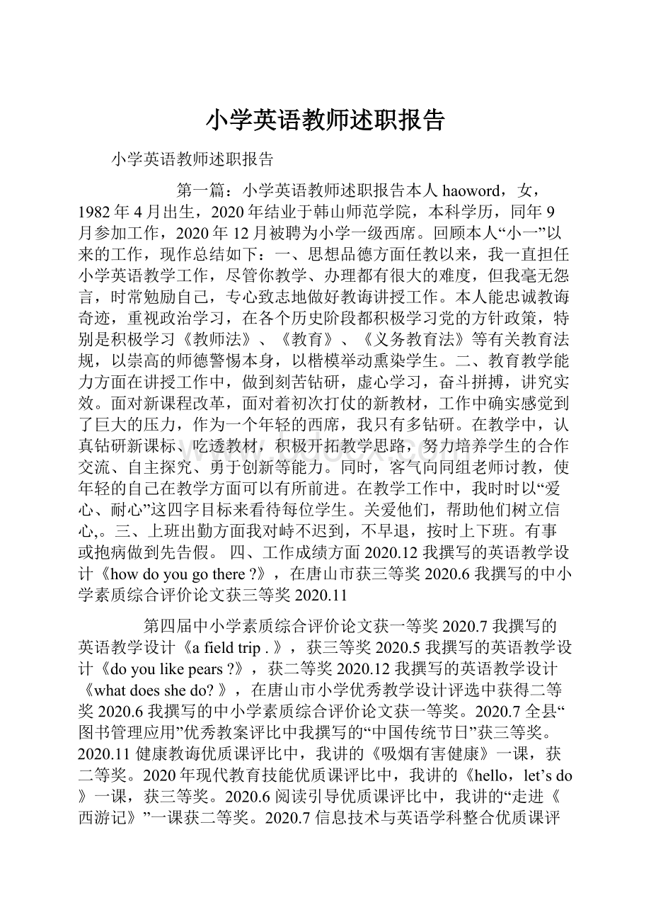 小学英语教师述职报告.docx_第1页