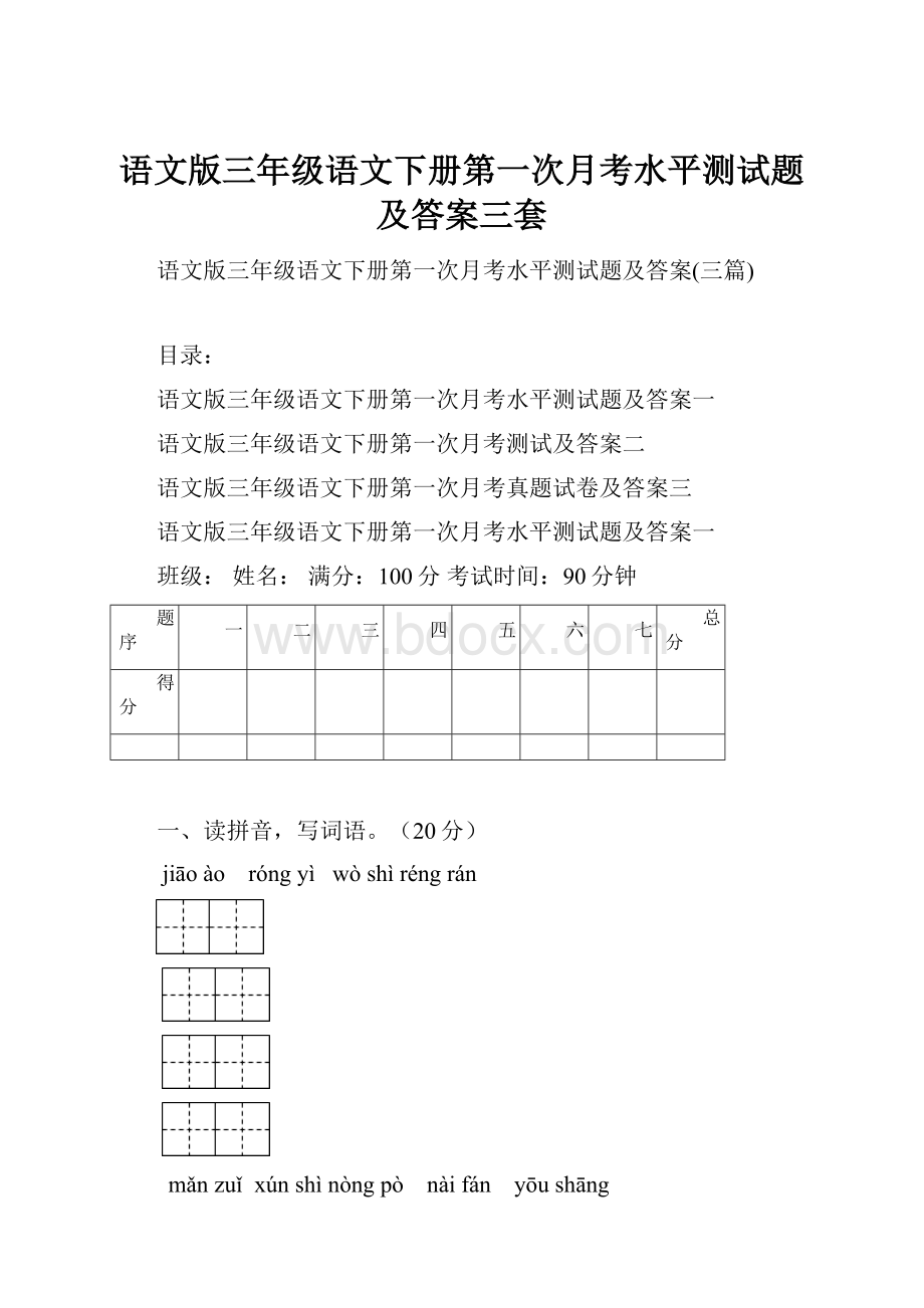 语文版三年级语文下册第一次月考水平测试题及答案三套.docx