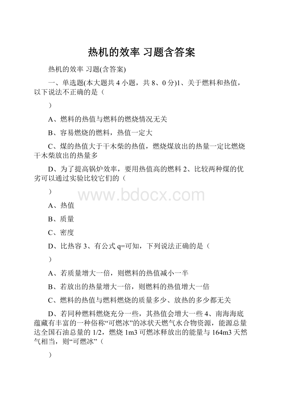 热机的效率 习题含答案.docx