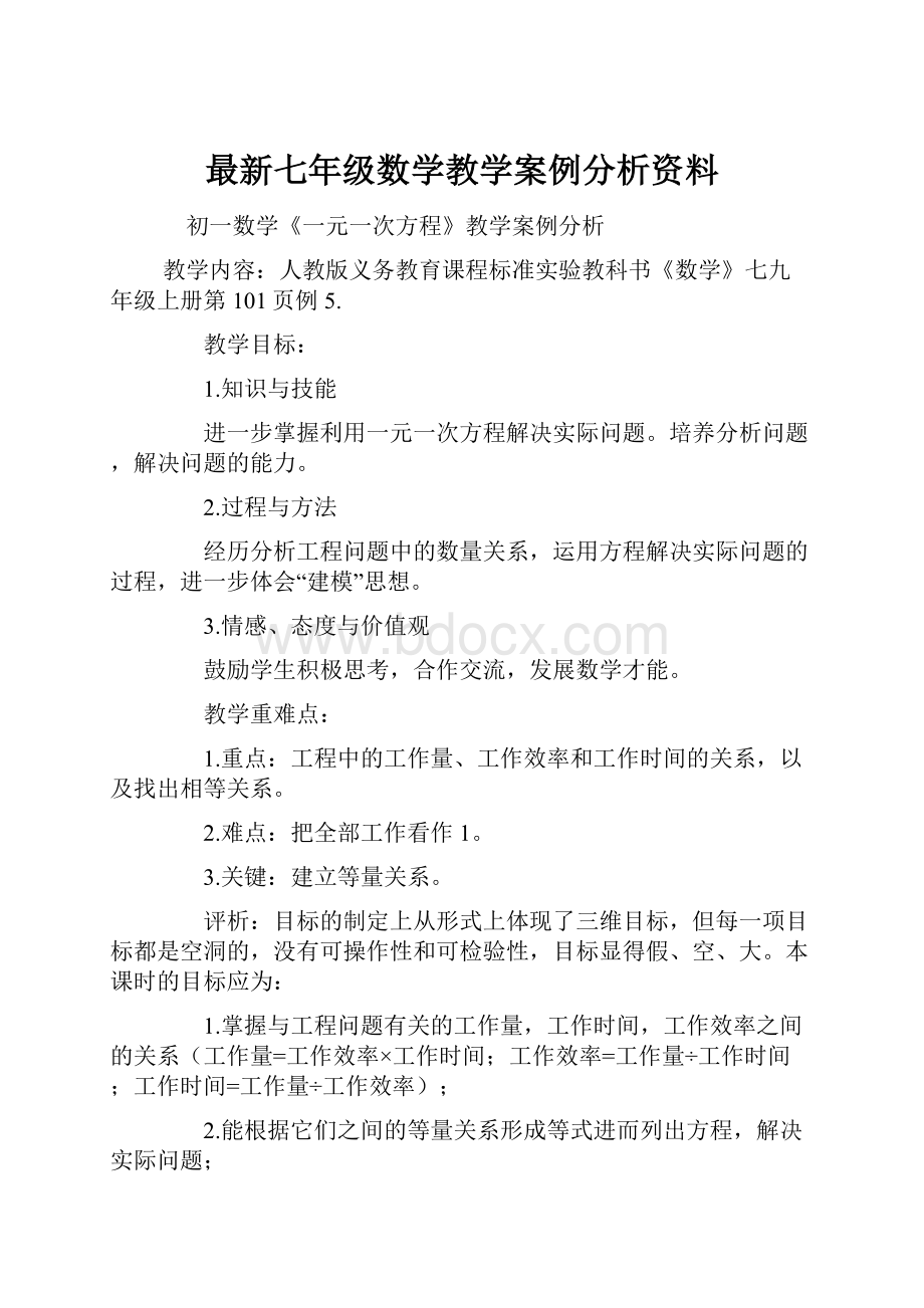 最新七年级数学教学案例分析资料.docx