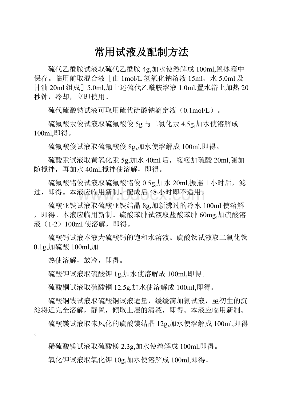 常用试液及配制方法.docx