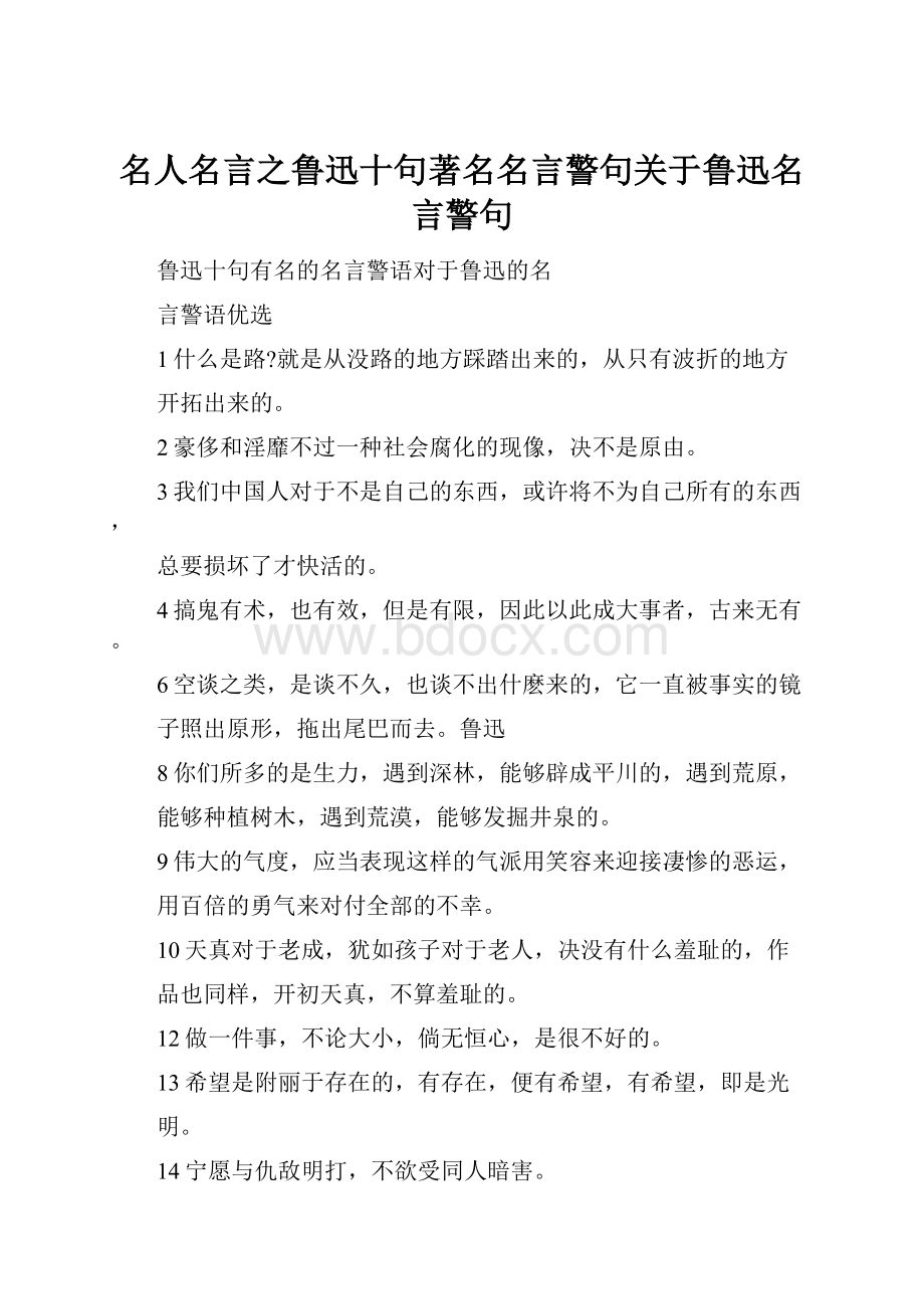 名人名言之鲁迅十句著名名言警句关于鲁迅名言警句.docx_第1页