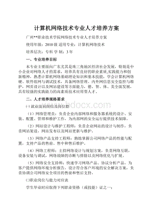 计算机网络技术专业人才培养方案.docx