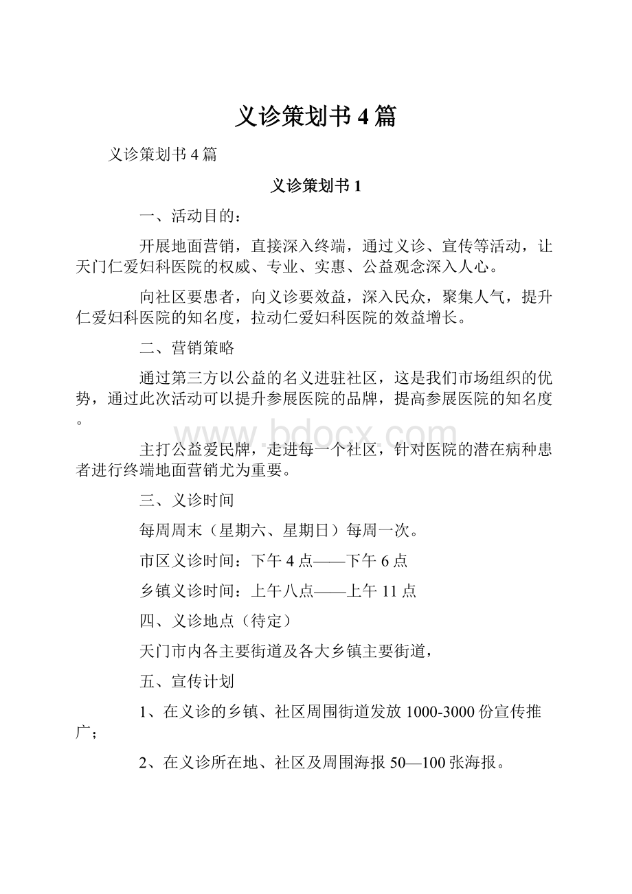 义诊策划书4篇.docx_第1页