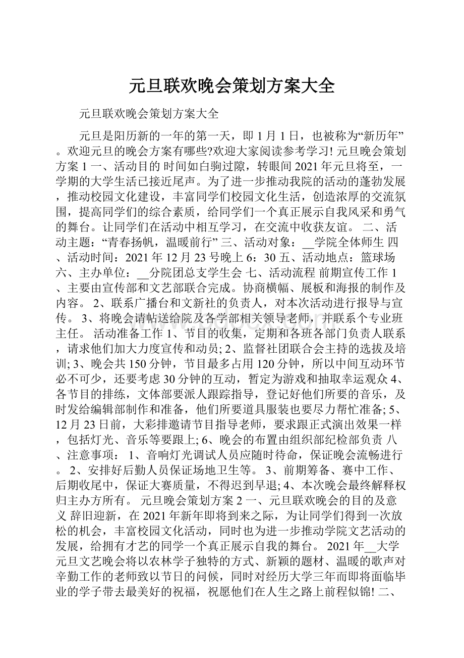 元旦联欢晚会策划方案大全.docx