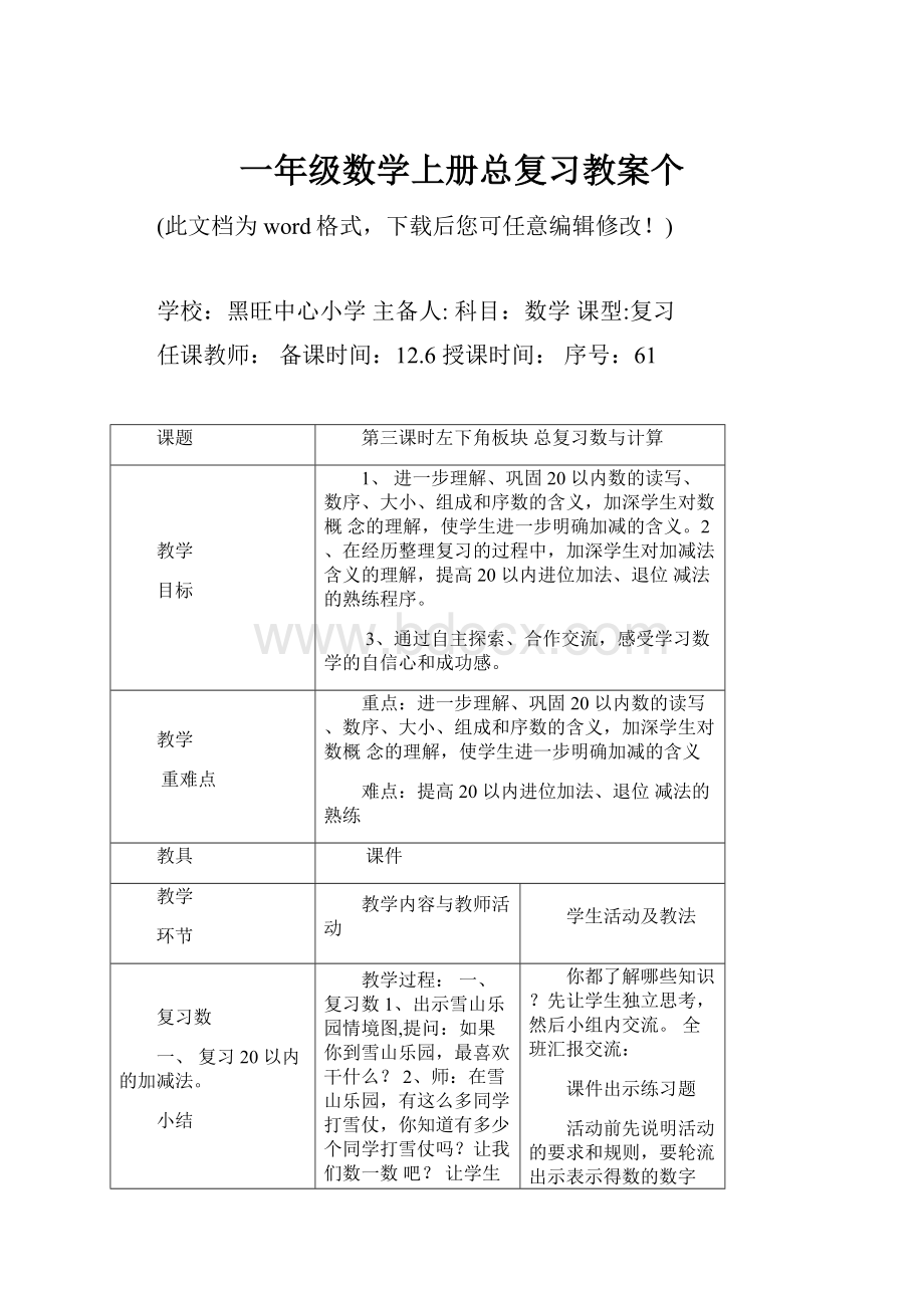 一年级数学上册总复习教案个.docx