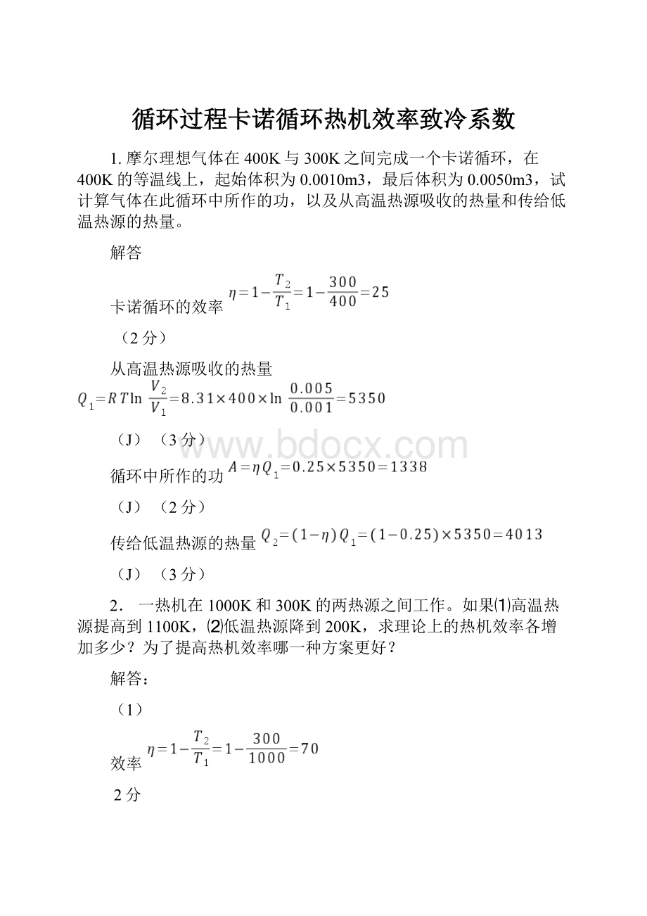 循环过程卡诺循环热机效率致冷系数.docx