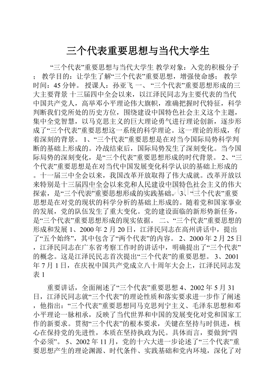 三个代表重要思想与当代大学生.docx_第1页