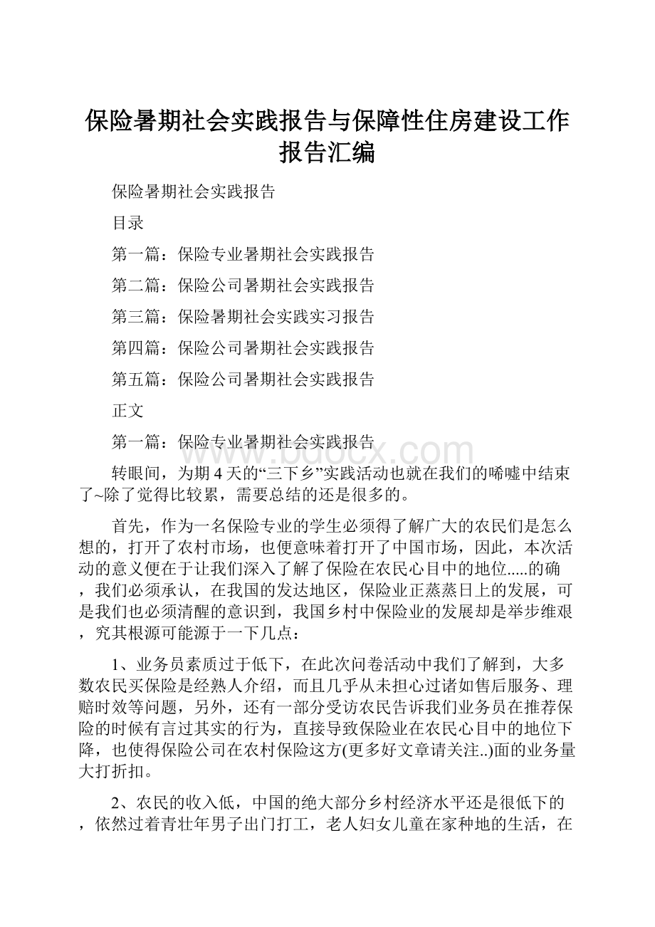 保险暑期社会实践报告与保障性住房建设工作报告汇编.docx_第1页