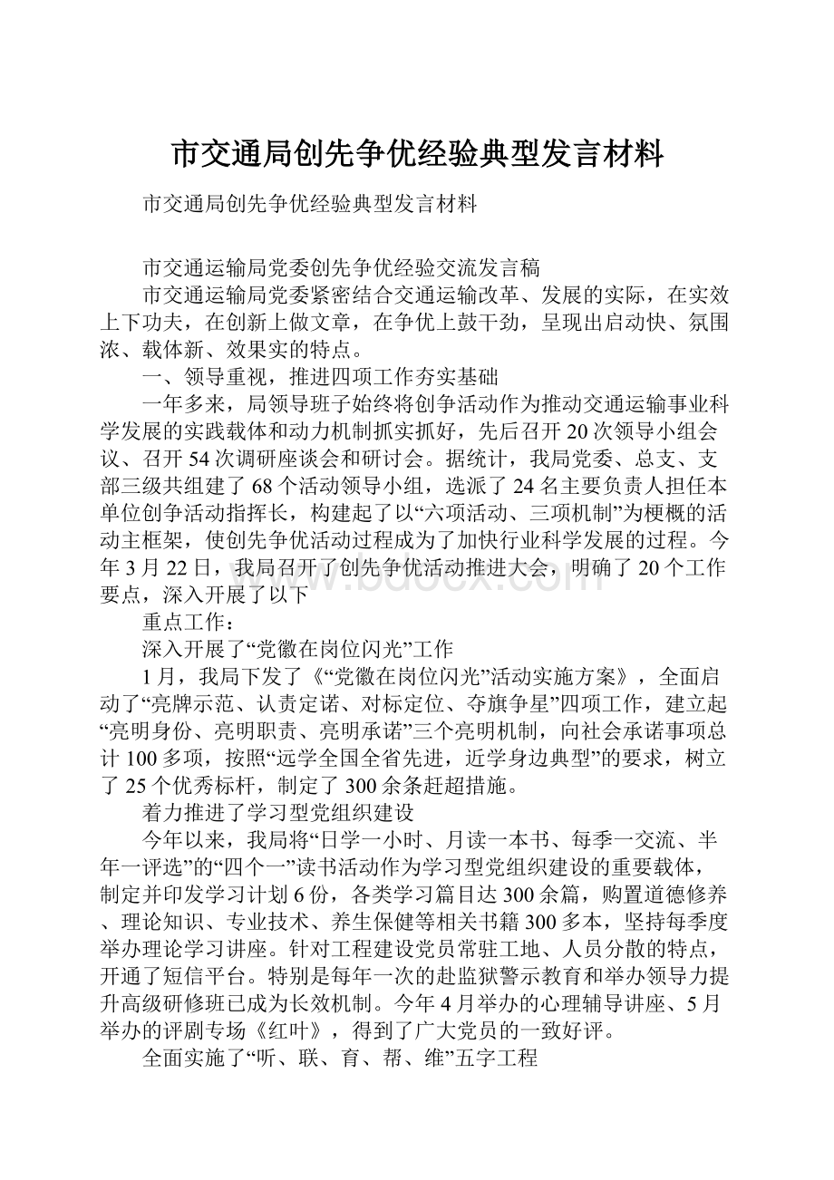 市交通局创先争优经验典型发言材料.docx