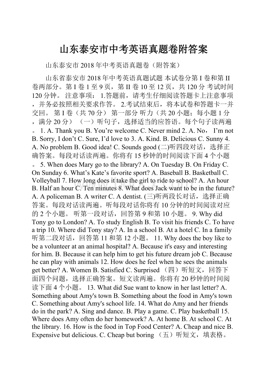 山东泰安市中考英语真题卷附答案.docx_第1页